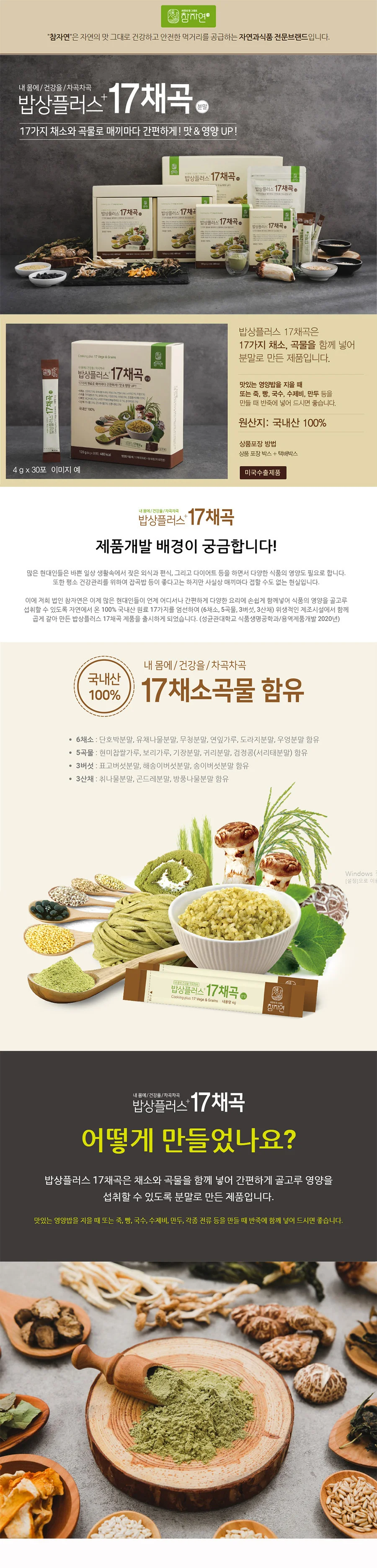 5곡 밥상플러스 17채곡 6채소 4gx30포 분말 혼합곡 상세2