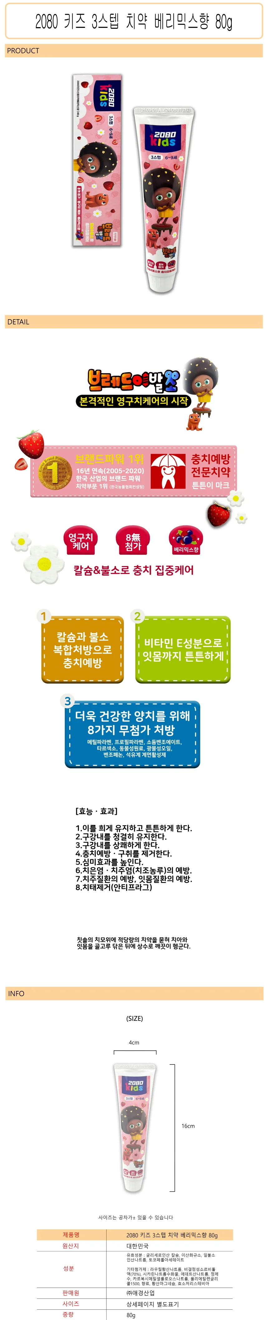 2080 키즈 3스텝 치약 베리믹스향 어린이치약 80g -D 상세1