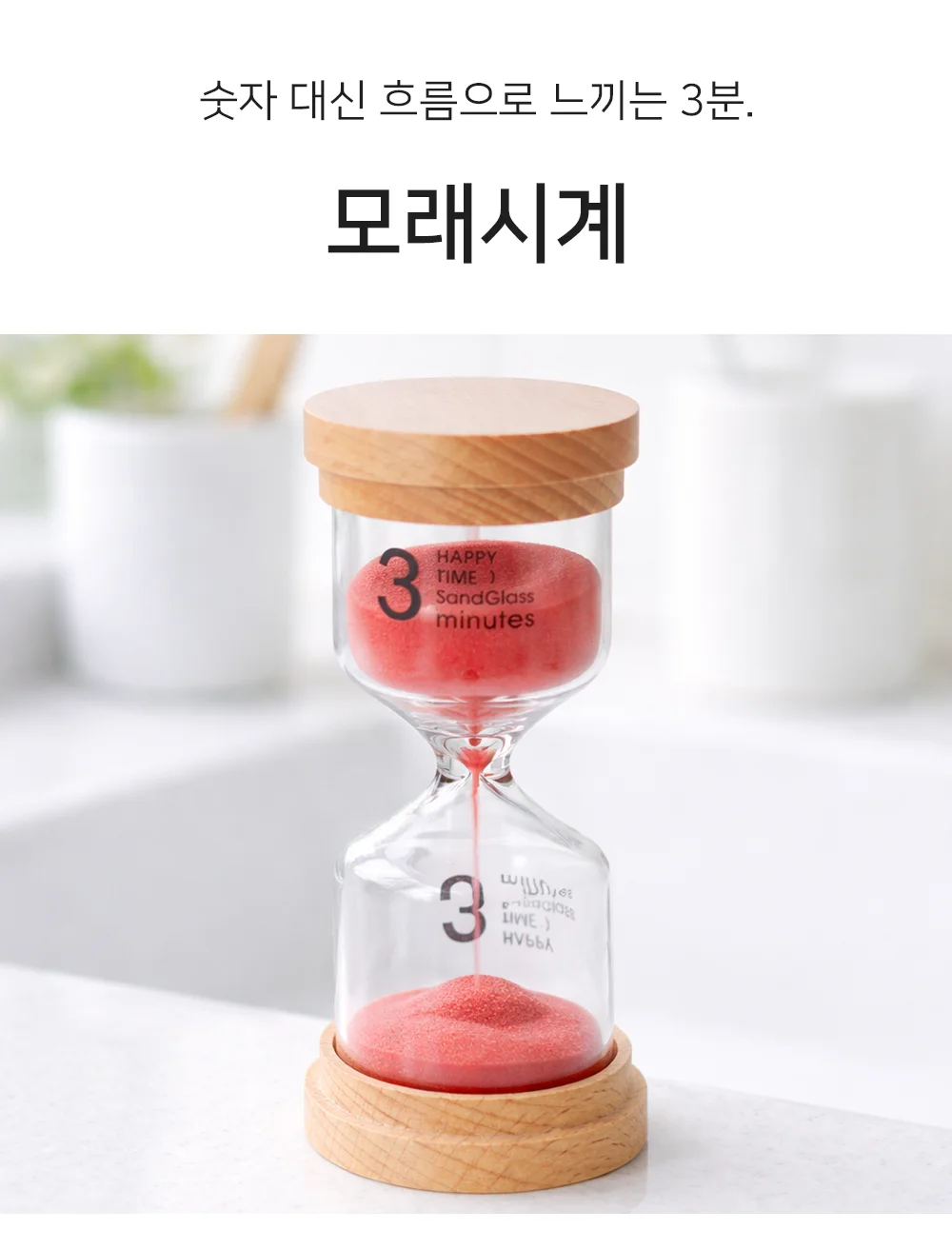 셀링온 모래시계 상세1