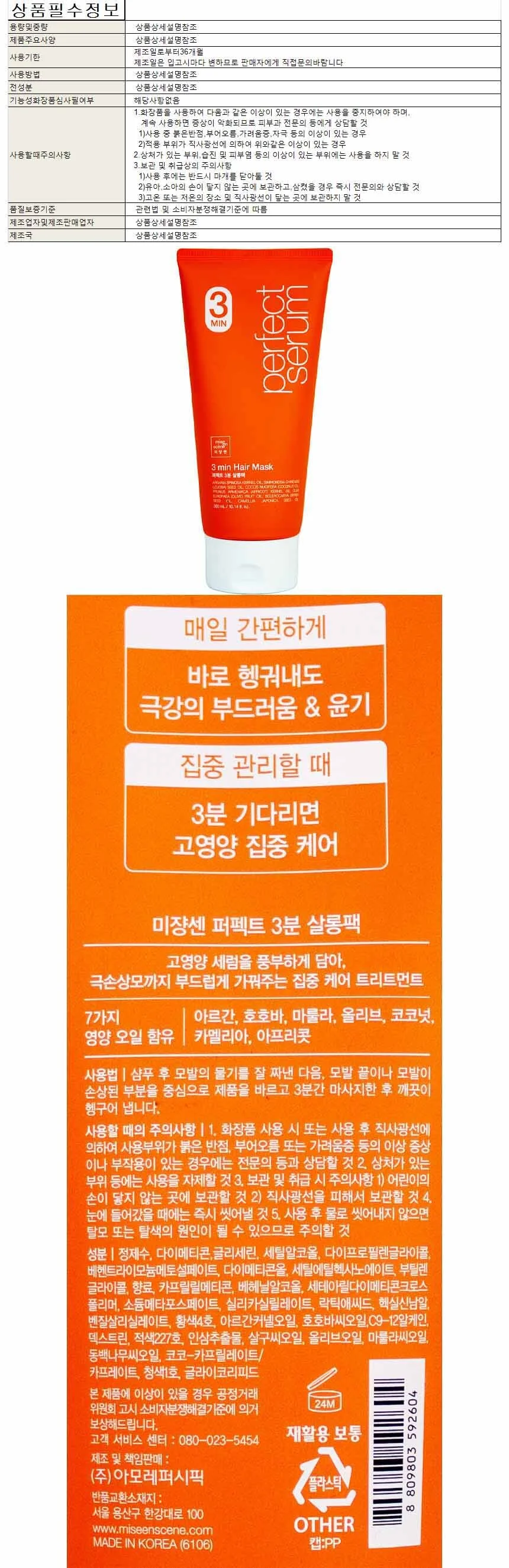 미장센 퍼팩트세럼 3분 살롱팩(헤어마스크) 300ml 상세1