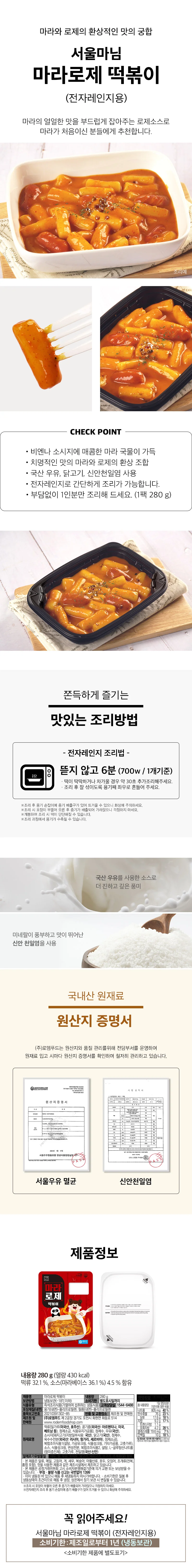 서울마님 부드러운 마라로제떡볶이 280g x 10개 상세1