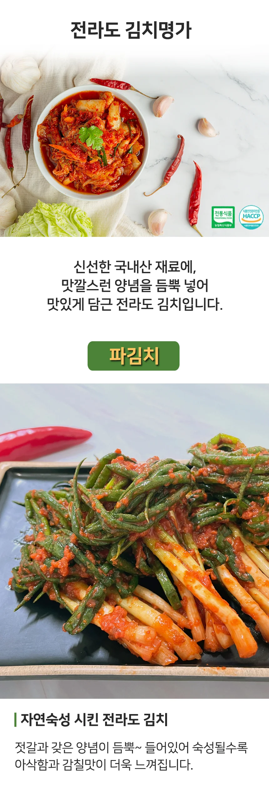 당일제조 전라도 매운 파김치 1kg (100% 국산재료) 상세1
