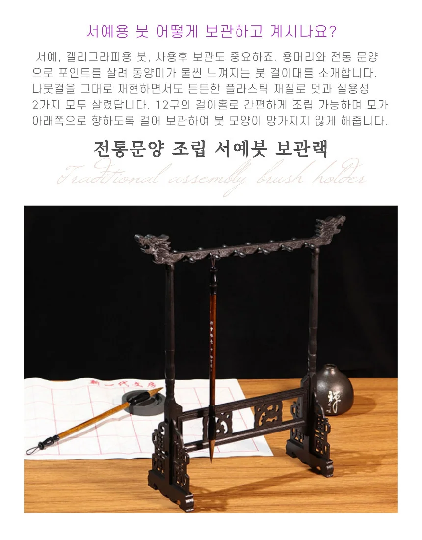 걸이대 조립식 서예붓 동양풍문양붓 스탠드 식붓거치대 상세5