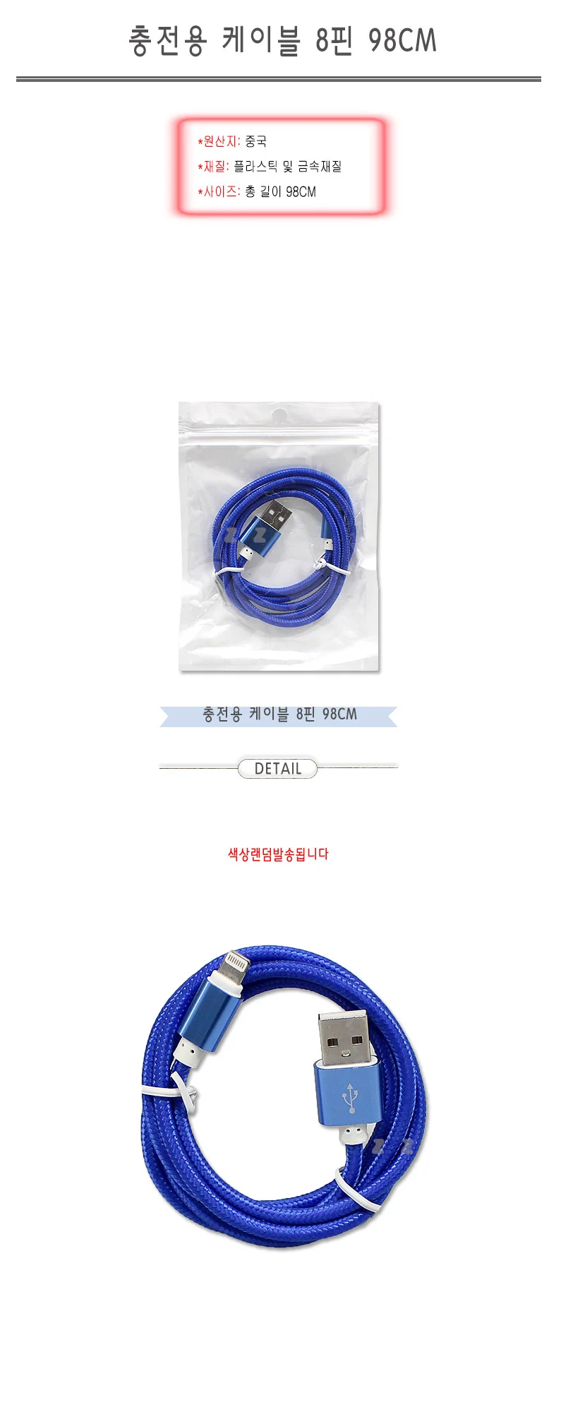 멀티 충전용 USB케이블 8핀 98CM -T/아이폰케이블/8핀 상세1