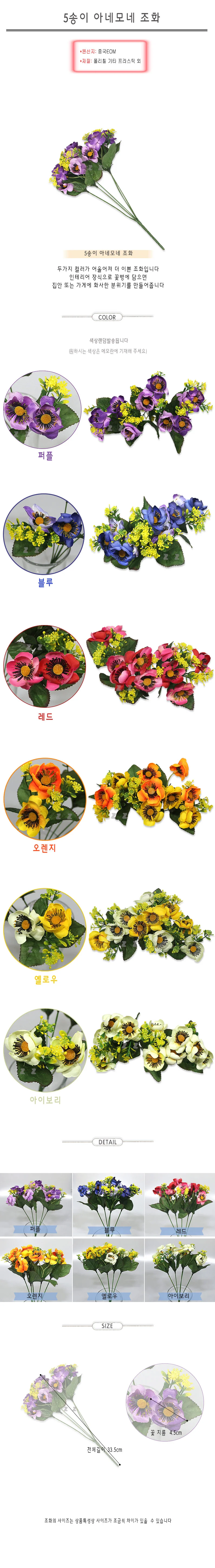 5송이 아네모네 조화 -N 상세1