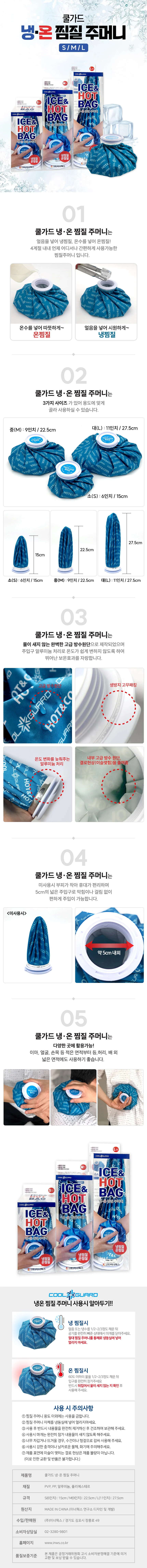 쿨가드 냉 온 찜질주머니 얼음주머니 소/중/대 상세1