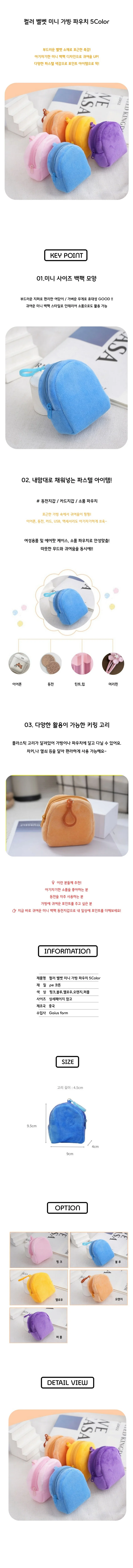 컬러 벨벳 미니 가방 키링 파우치 5Color 상세1
