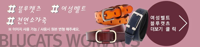 블루캣츠 CWS06 가죽 여성 캐쥬얼벨트 상세1