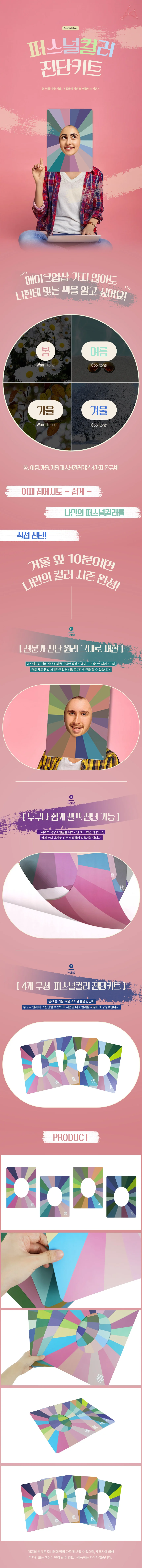 퍼스널컬러 진단키트 상세1