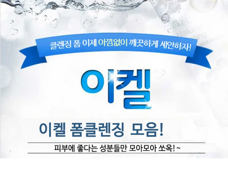 이켈 오이 폼클렌저 180ml 총 8종 상세1