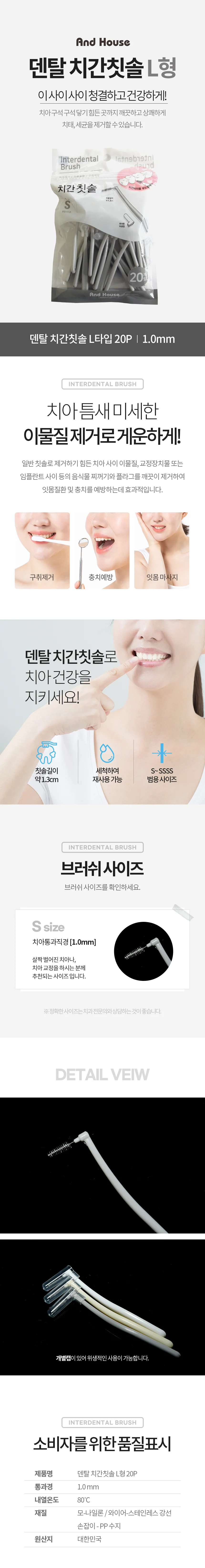 덴탈치간칫솔L형20P(S)8823 상세2