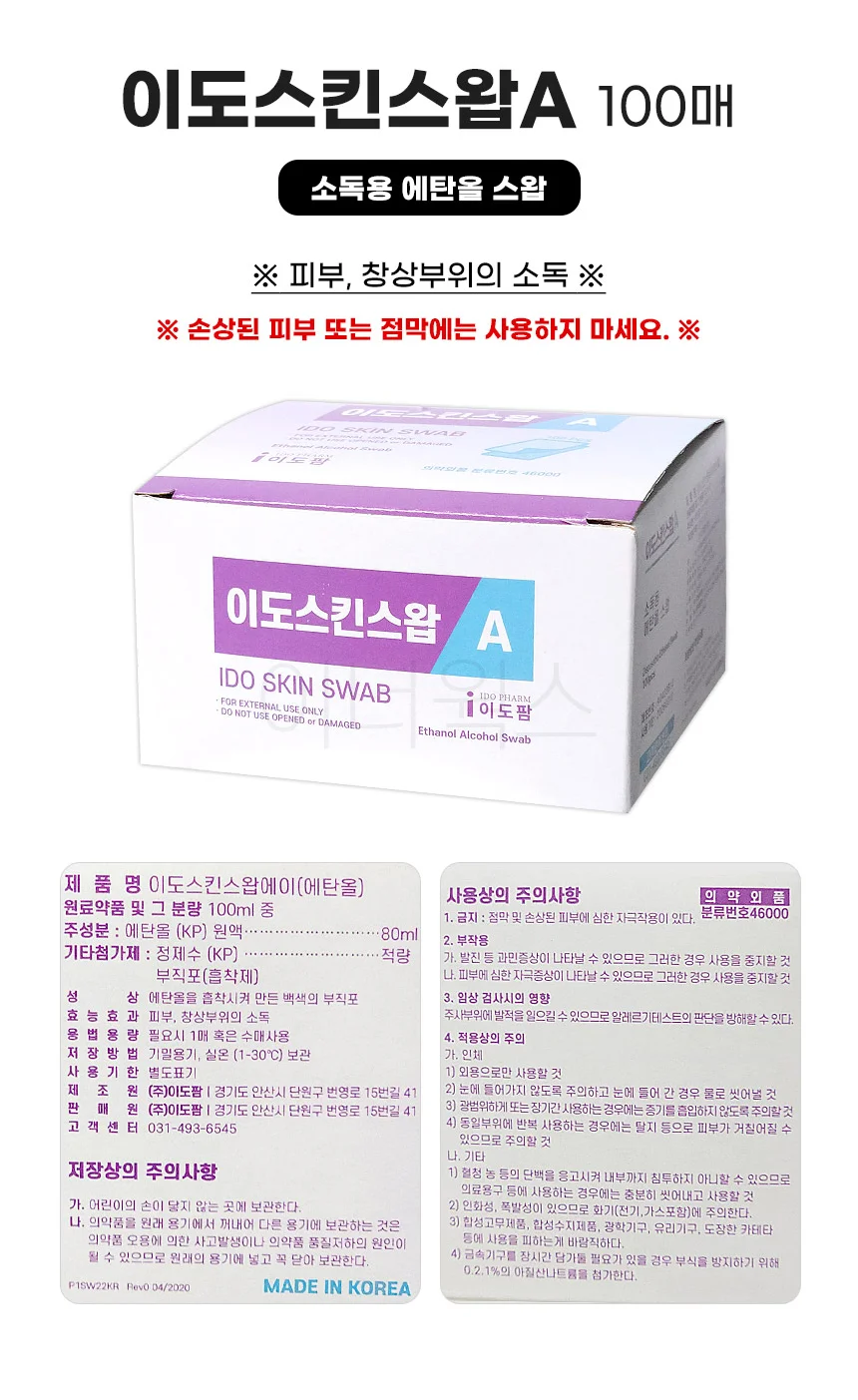 이도스킨스왑A 100매 에탄올 국산 알콜솜 상세1