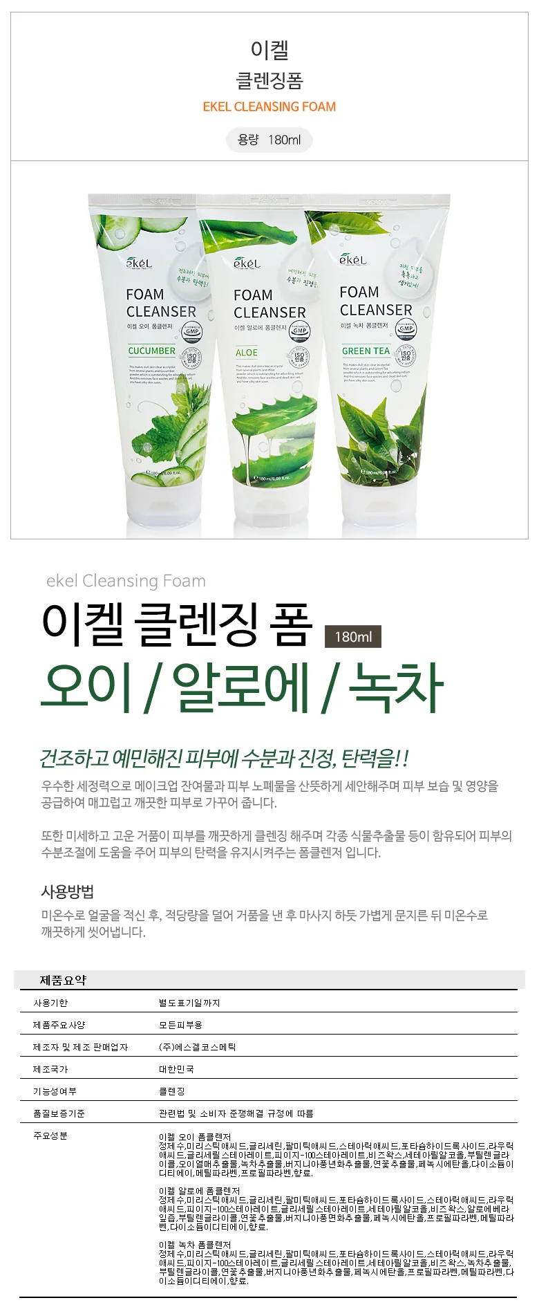 이켈 클렌징 알로에 택1 180g 오이 녹차 폼 세안제 상세1