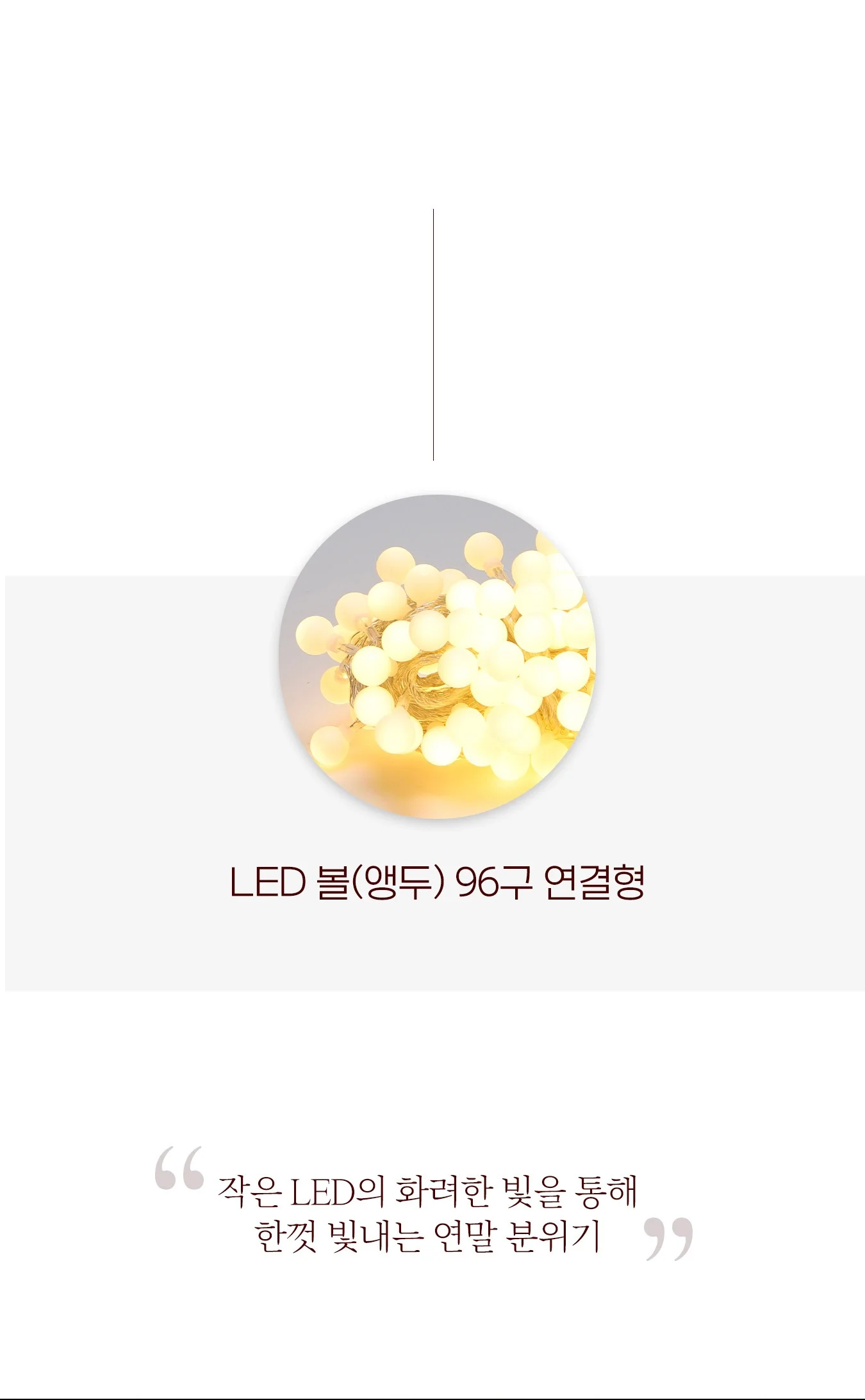 비츠온 LED 트리구 볼앵두 96구 연결형DC 상세5