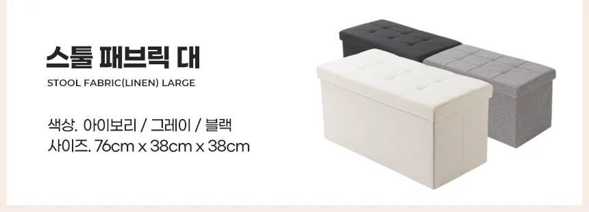 스툴 대형 수납벤치의자 풋스툴 보조 낮은 쇼파발받침 사각 현관 상세3