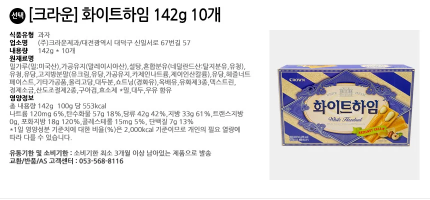 크라운제과 화이트하임 142g 10개 상세2