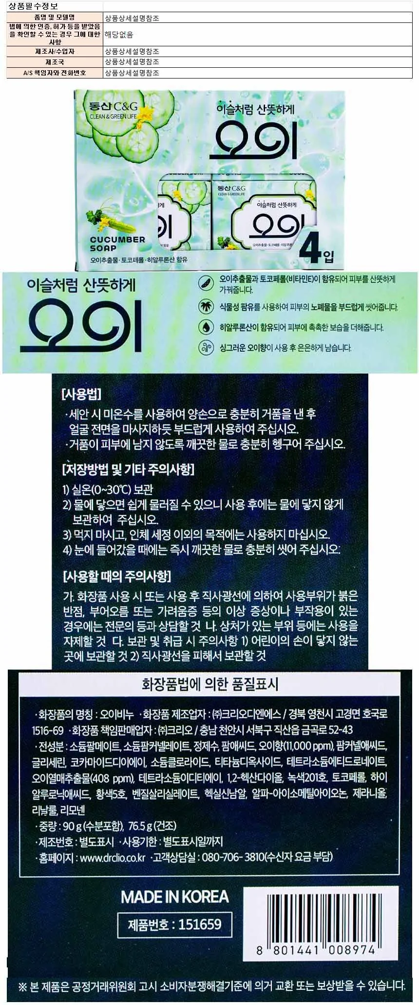 동산씨앤지 싱싱한 오이비누 90g x 4개입 상세1