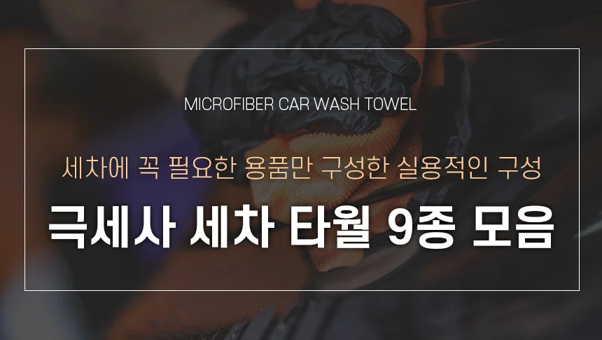 세차용품 9종 세차타월 마이크로화이버 세차브러쉬 상세3