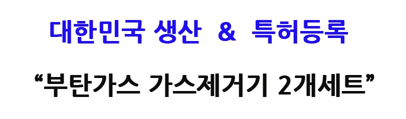 특허등록 국내생산 부탄가스 가스제거기 2개세트 상세1