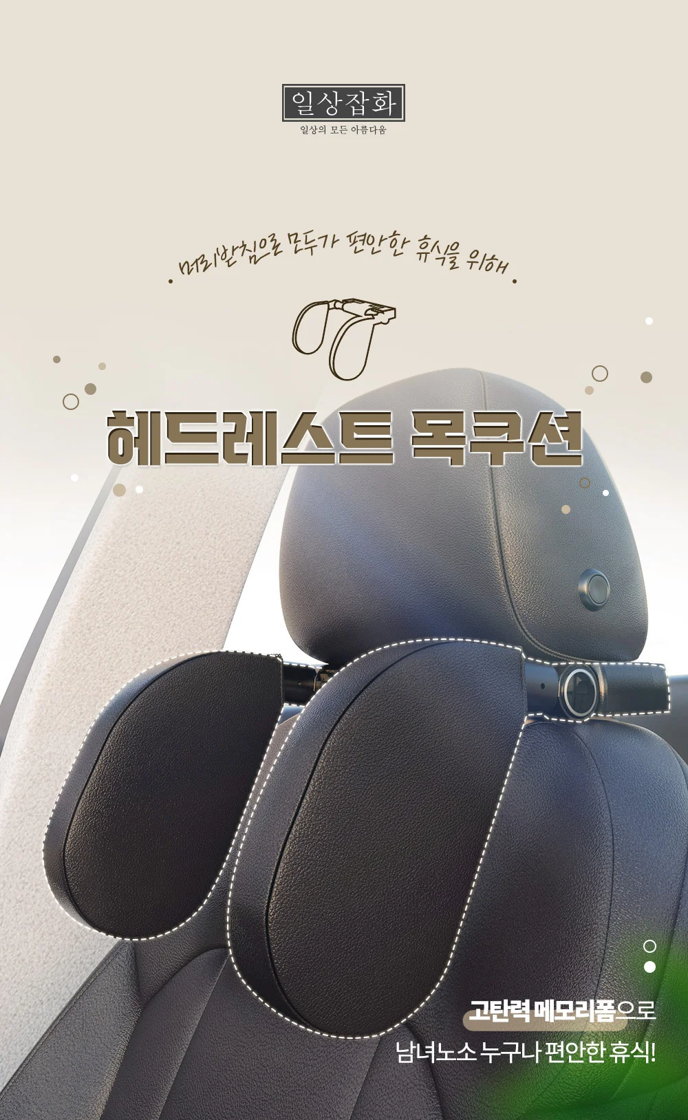차량용 헤드레스트 목쿠션/자동차 메모리폼 목베개 쿠션 상세3