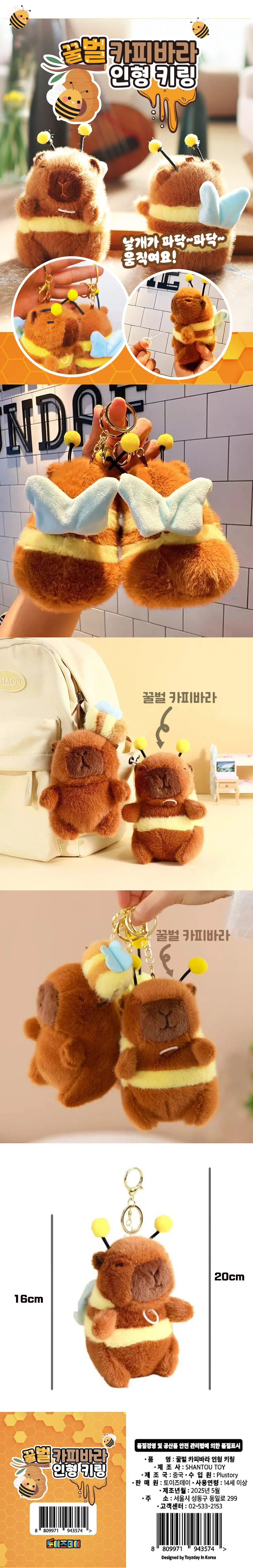 꿀벌 카피바라 인형 키링 상세2