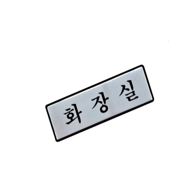 표지판 (알루미늄) 화장 안내표지판 안내간판 알루미늄표지판
