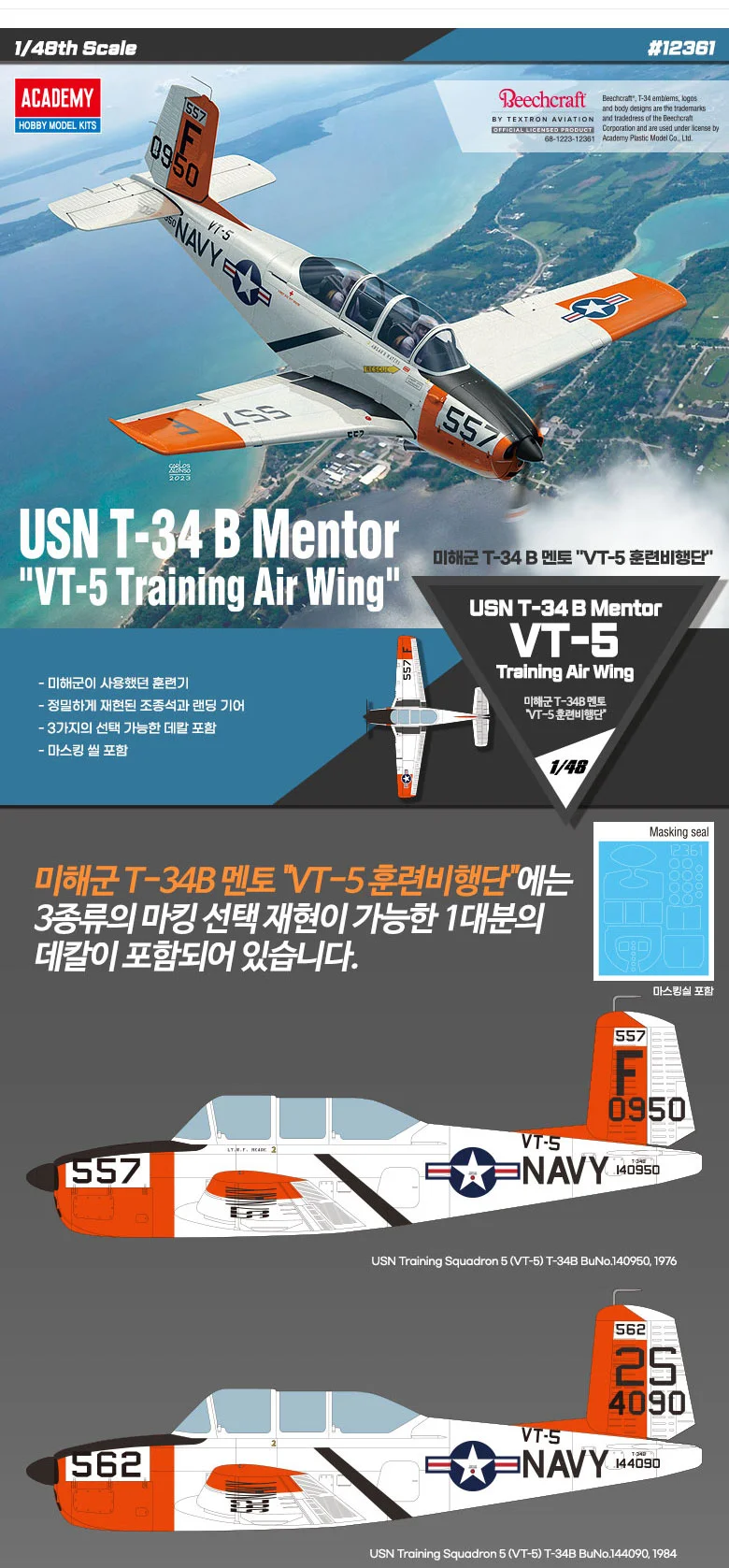 아카데미과학 미해군 T-34B멘토 VT-5 프라모델 장난감 상세3