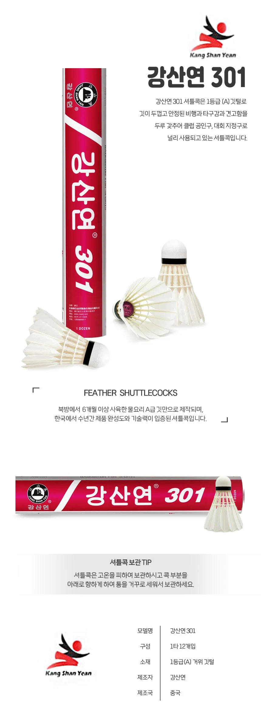 강산연 301 셔틀콕 1타 상급자용 상세1