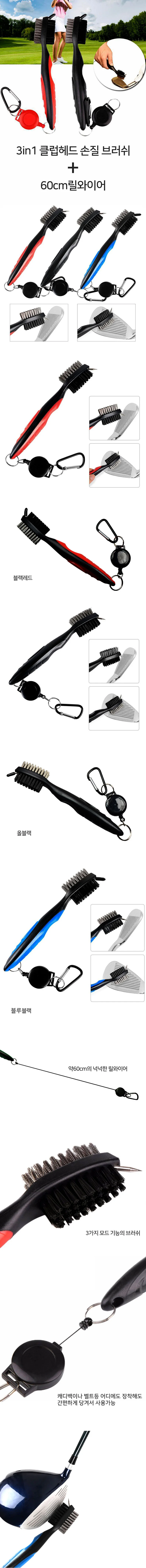 3in1 골프채 손질 브러쉬 릴와이어 포함 골프클럽 솔 상세1