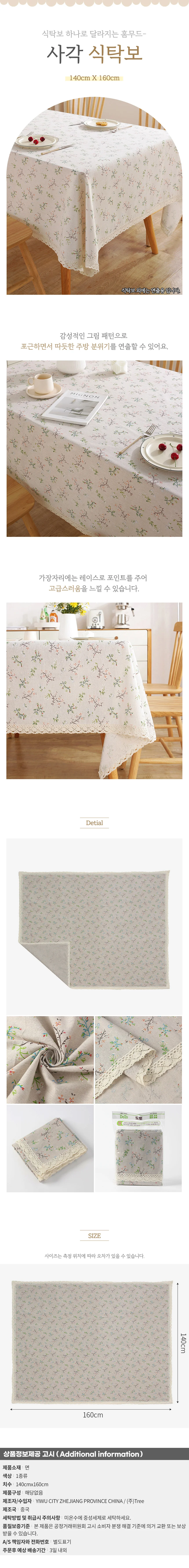 유어무드 사각 식탁보(140x160cm) (꽃가지) 테이블보 상세1
