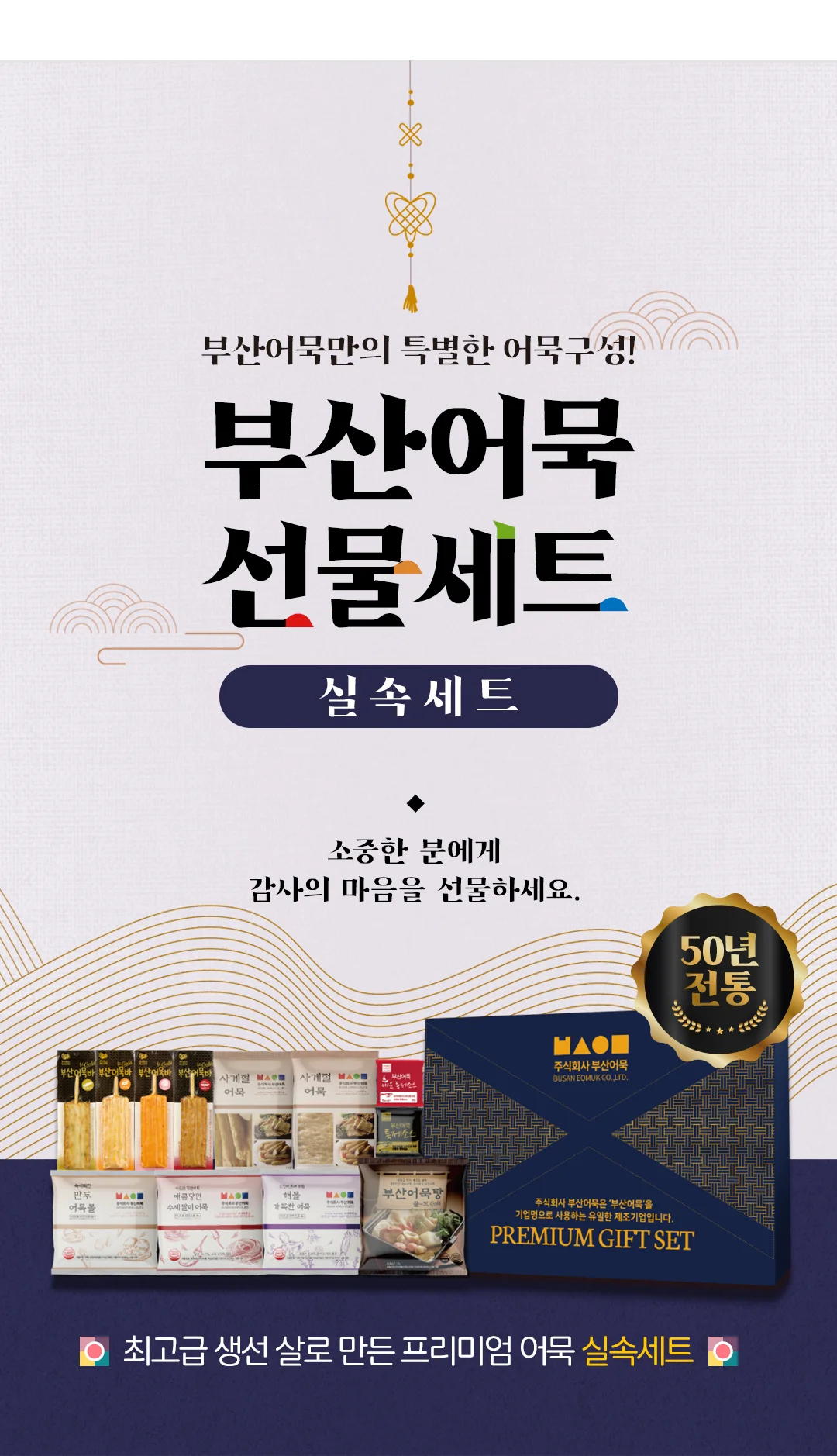 프리미엄 부산어묵 실속선물세트 (10종 / 총 1610g) 상세1
