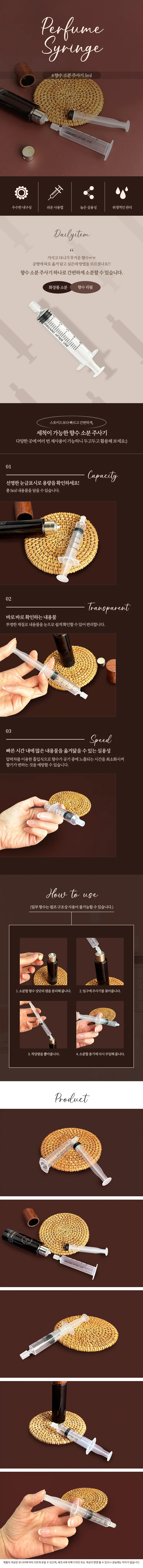 향수 소분 주사기 5ml 향수소분도구 향수리필주사기 상세2