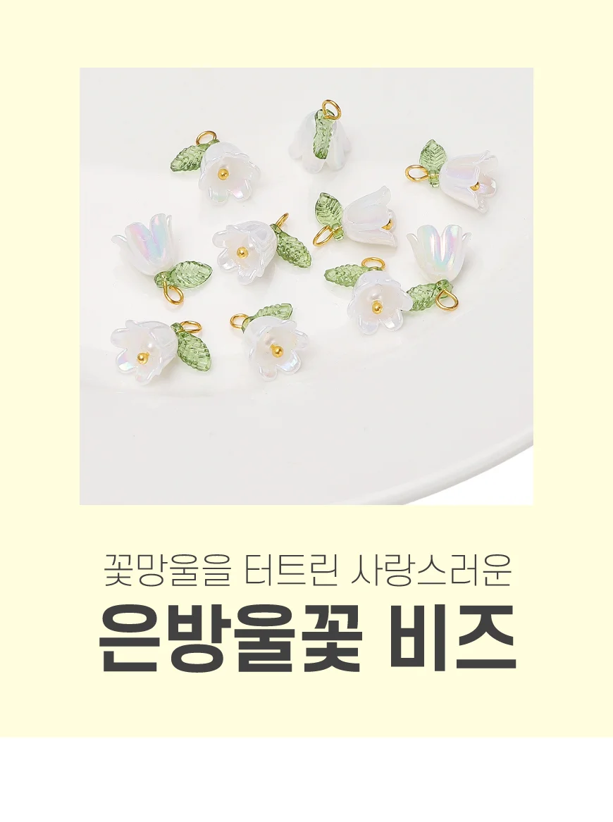 은방울꽃 비즈 재료 만들기 키링 팔찌 악세사리 공예 부자재 상세1