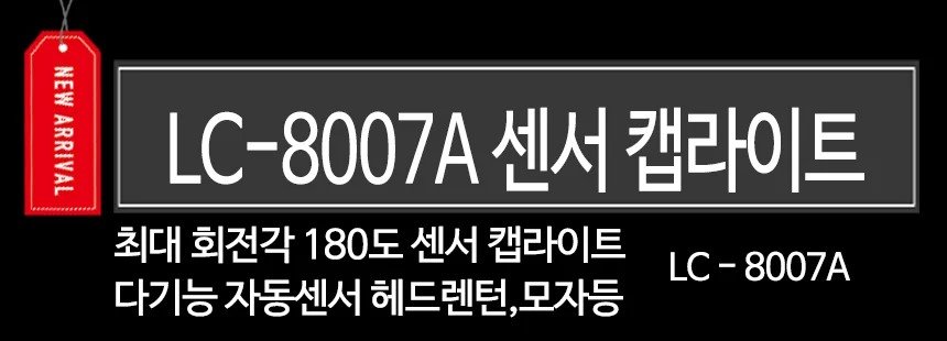 8007A 센스 캡라이트 cob led 충전용 모자후레쉬 등산 낚시 작업등 상세1