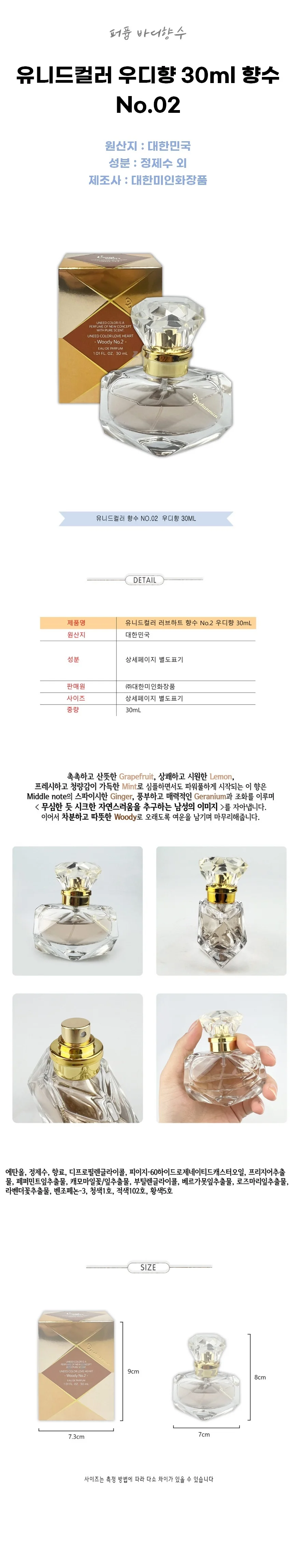 유니드컬러 우디향 30ml 향수 No.02 퍼퓸 바디향수 상세2