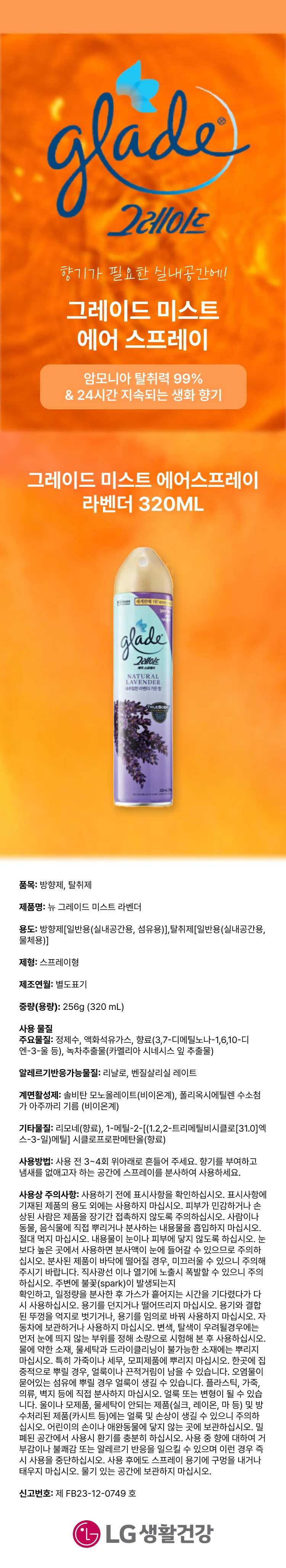 그레이드 미스트 에어스프레이 라벤더320ML 상세1