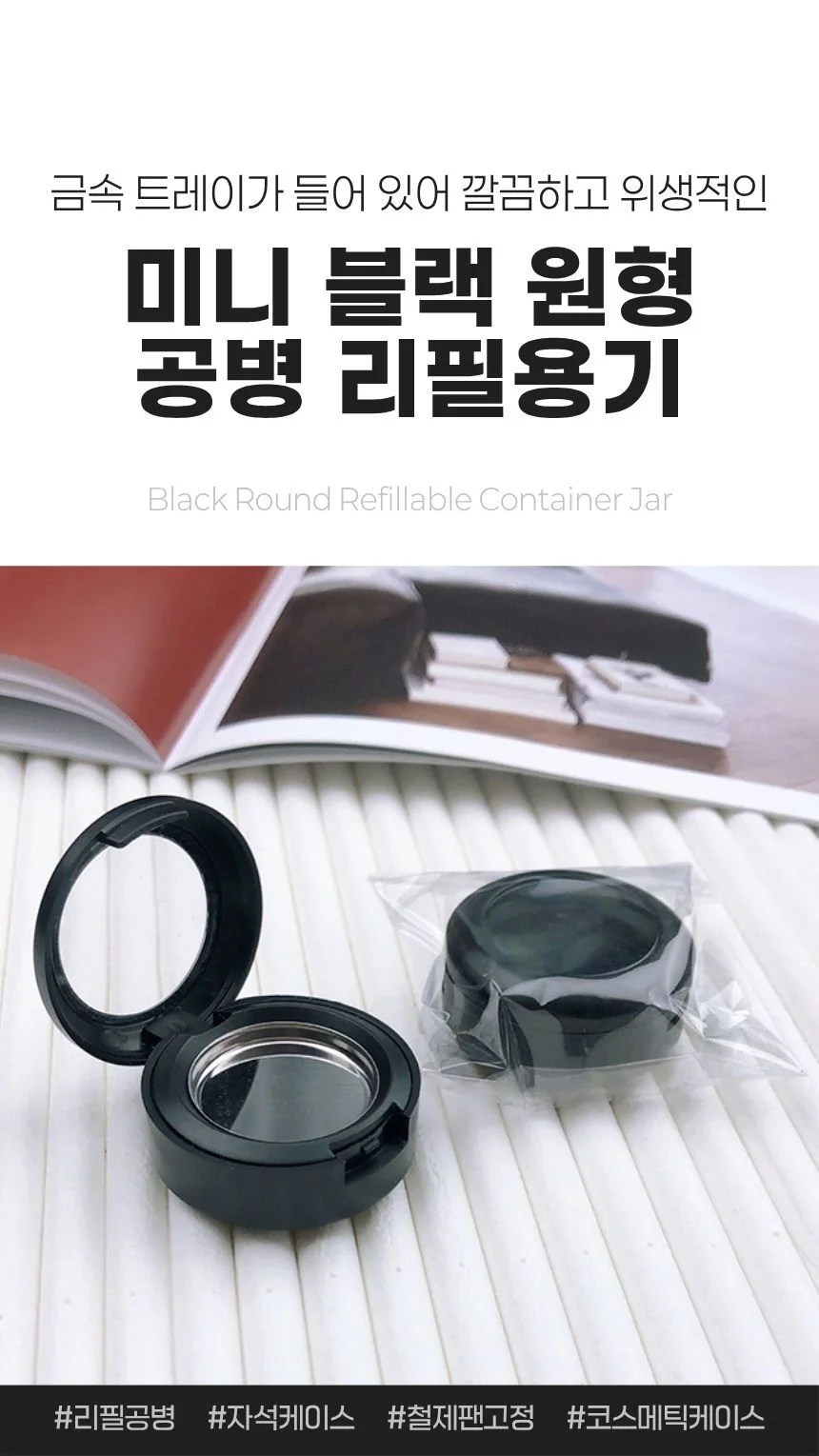 원형 리필공병 블랙 소분용기 립밤 케이스 상세1