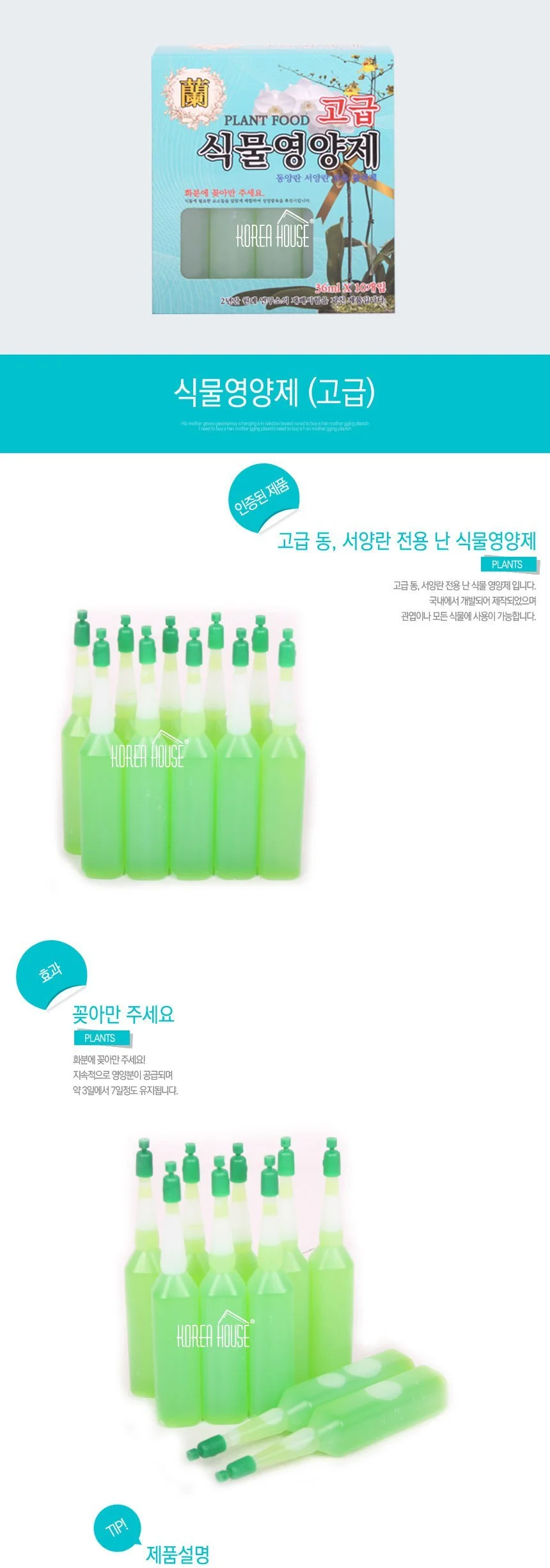 앰플형 화분 식물영양제 고급형 1각 36ml 10개입 상세2