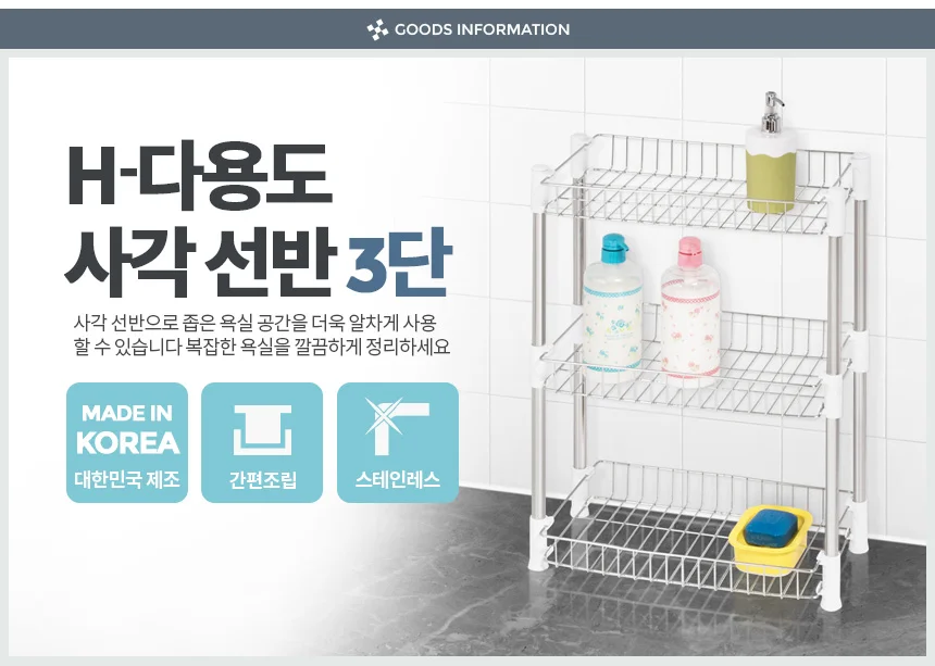 H-다용도사각선반 3단 욕실 스텐틈새 렉 스탠드 수납 상세1