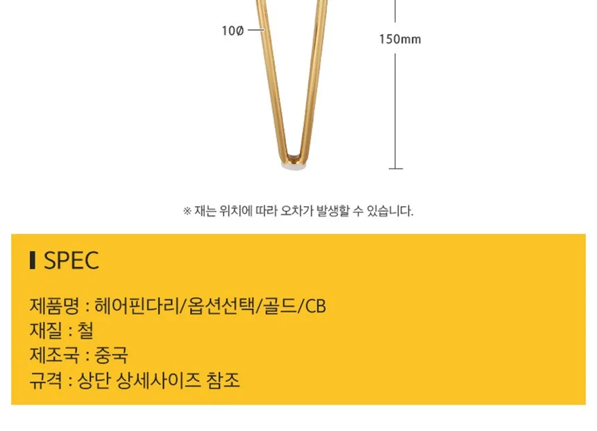 거실장 서랍장 헤어핀다리 골드 150mm 1P 상세4