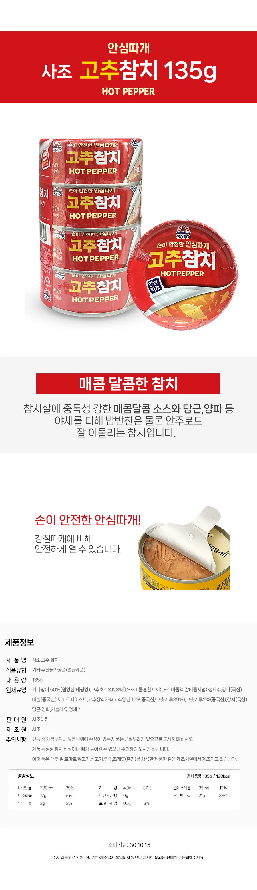 사조 안심따개 고추참치 캔 통조림 135g 16개 상세2