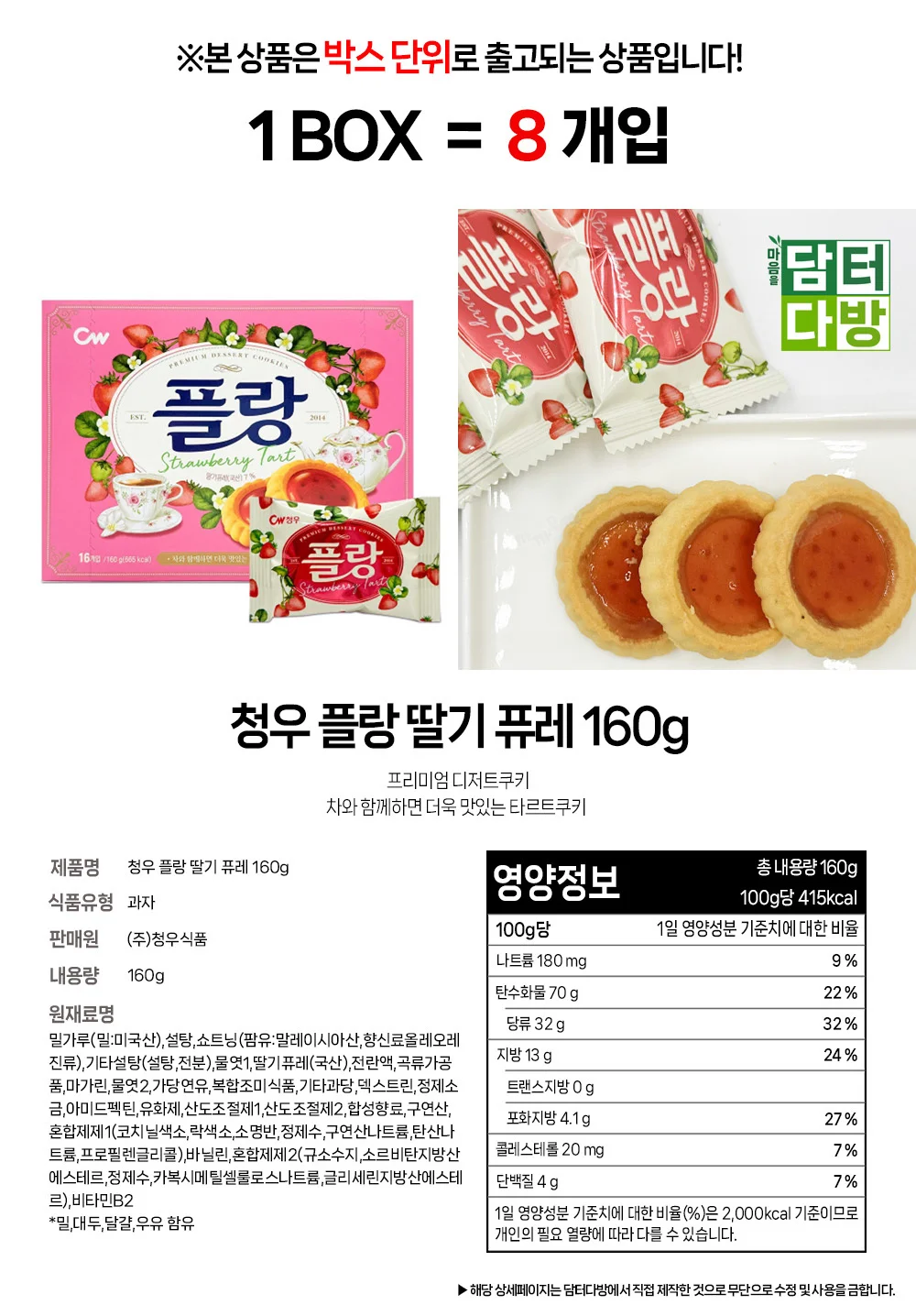 청우 플랑 딸기 퓨레 160g 1BOX (8개입) 상세1