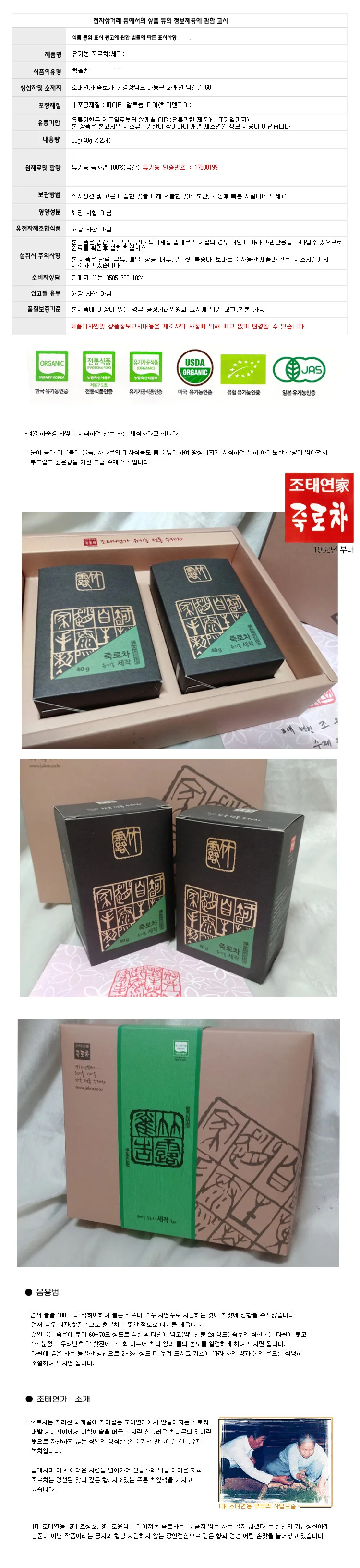 조태연가 죽로차 80g 유기농 세작 잎녹차 수제 녹차 상세1