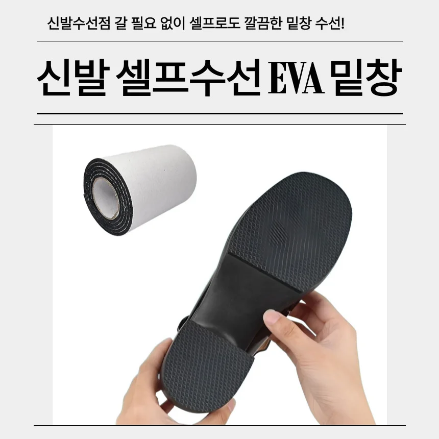 셀프 신발 수선용 밑창 EVA 교체용 테이프 구두 논슬립 상세4