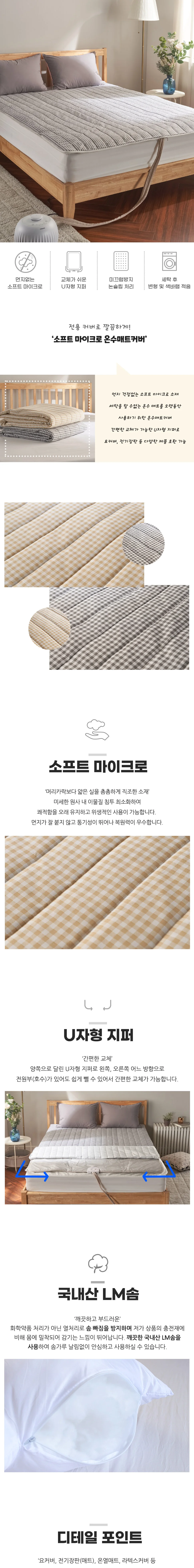 소소한습관 교체납품 온수매트커버 리얼체크 극세사 상세2