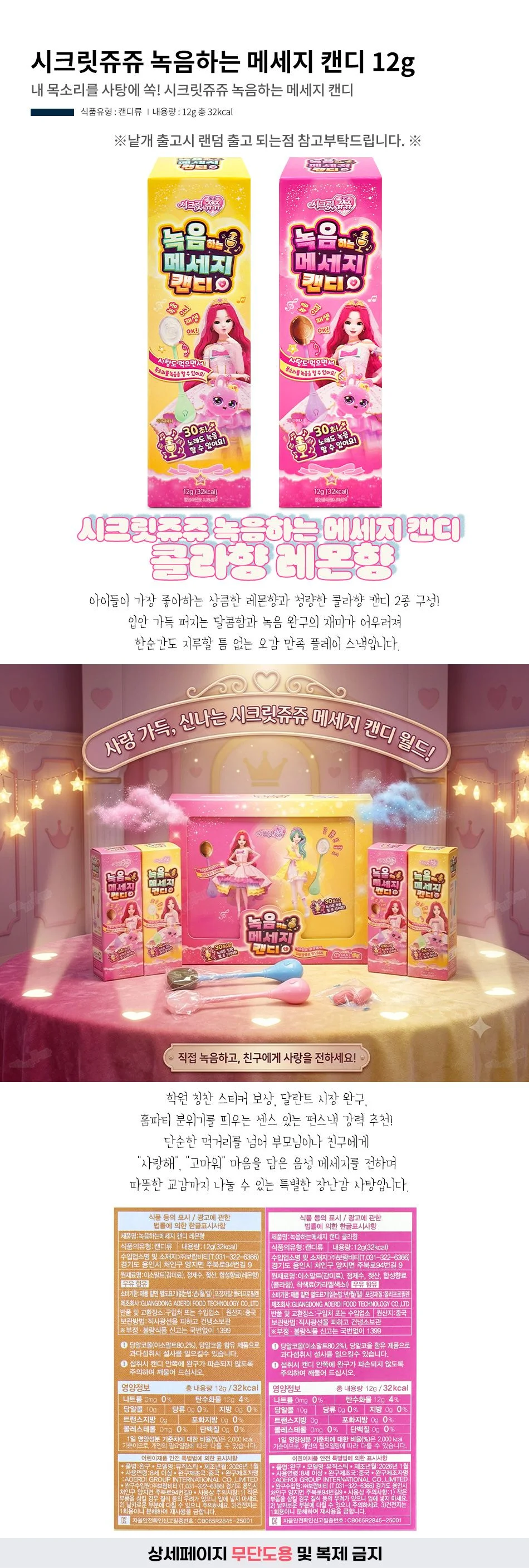 시크릿쥬쥬 녹음하는 메세지 캔디 콜라향 레몬향 12g 상세1