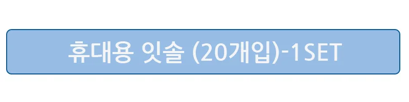 휴대용 잇솔 10개입 20개입 치간칫솔 치실 칫솔 상세5