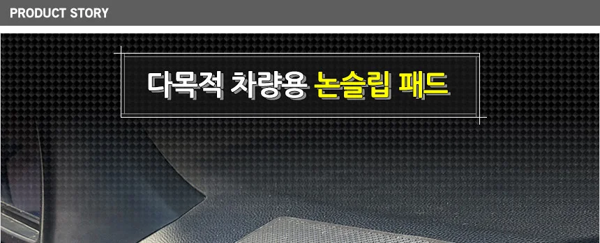 다목적 차량용 논슬립 패드 상세2