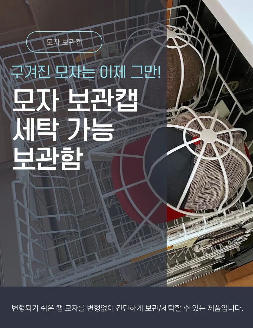 모자보관함 모자세탁망 세탁망캡 모자세탁용품 상세1