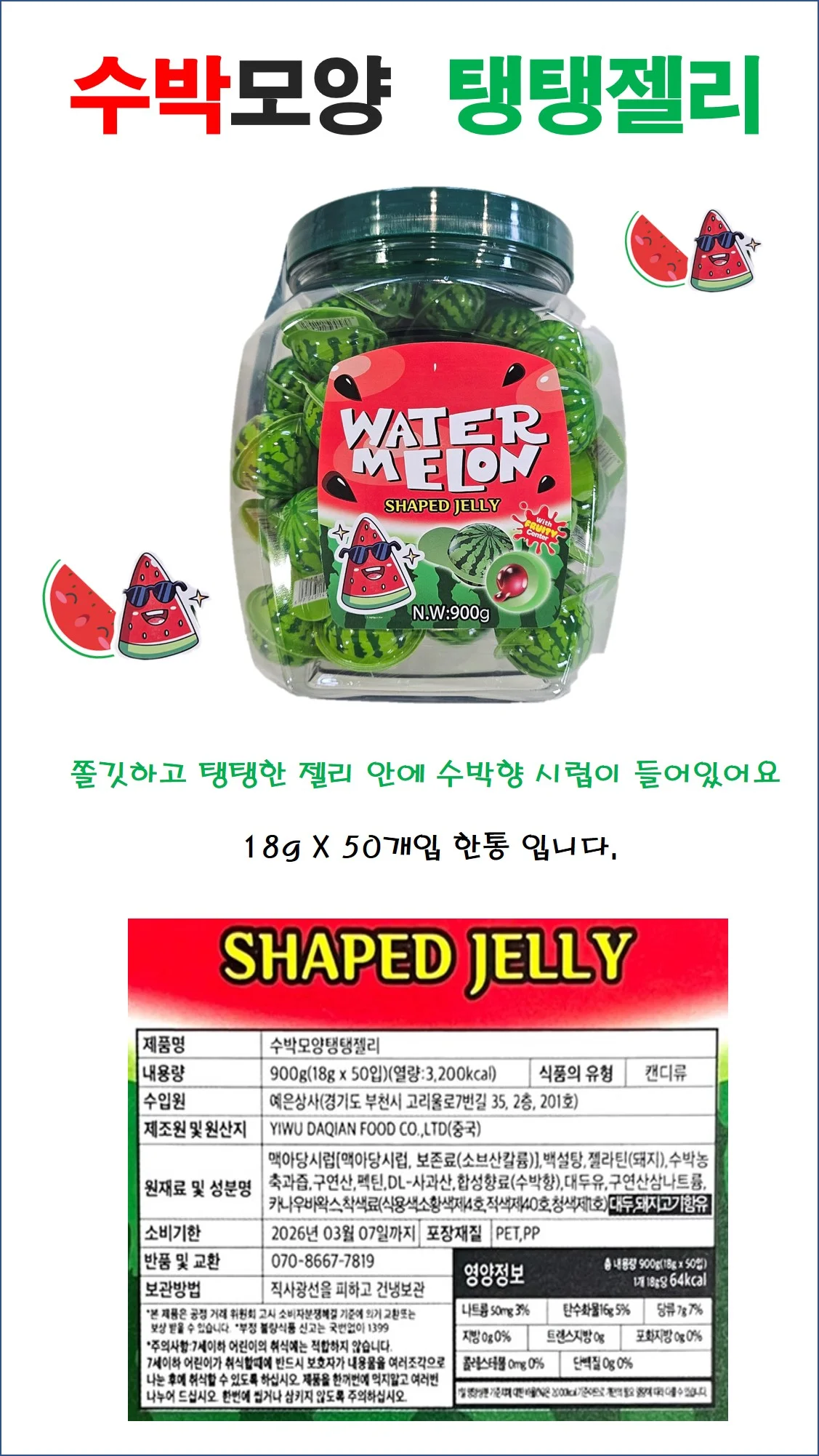 수박모양 탱탱젤리 900G 1통 상세1